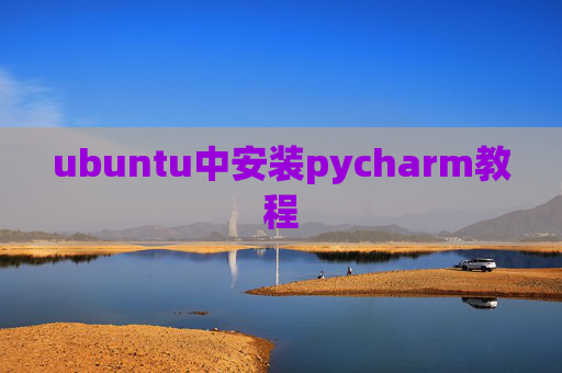 ubuntu中安装pycharm教程